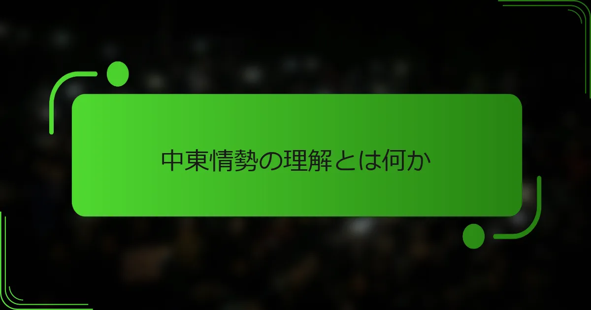 中東情勢の理解とは何か