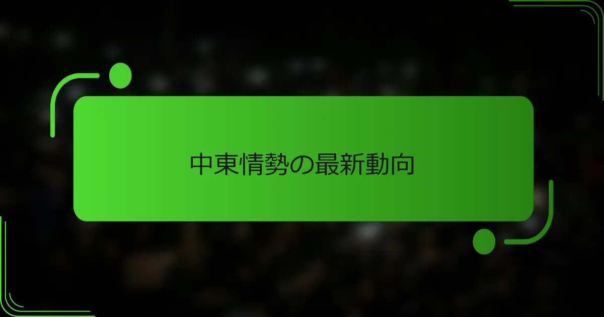中東情勢の最新動向