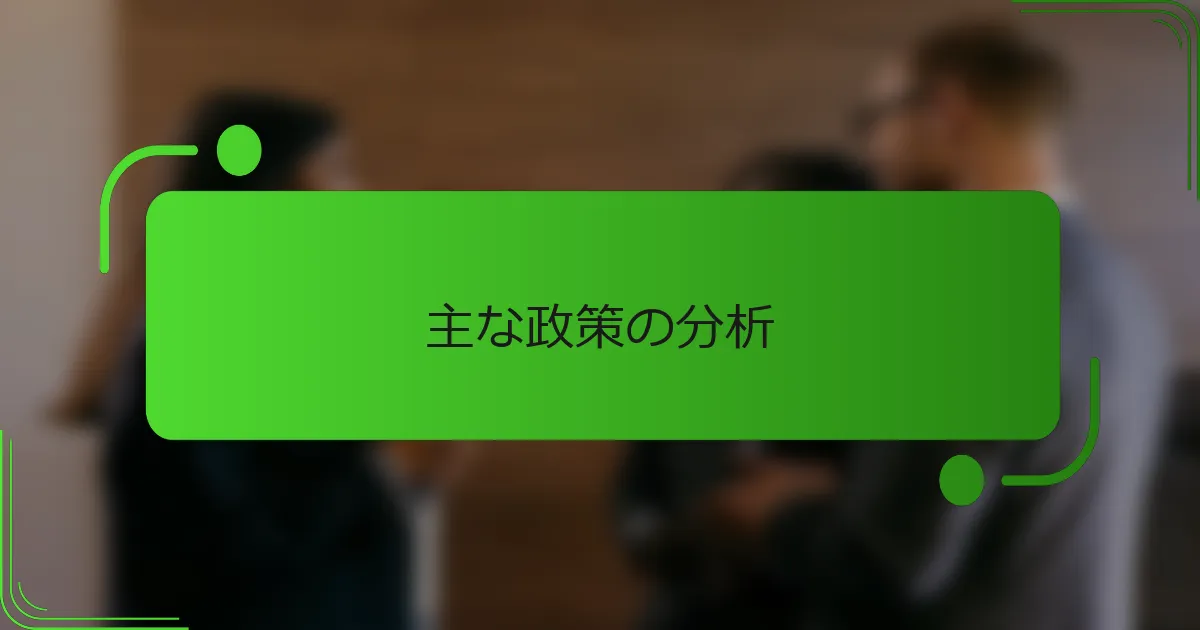 主な政策の分析