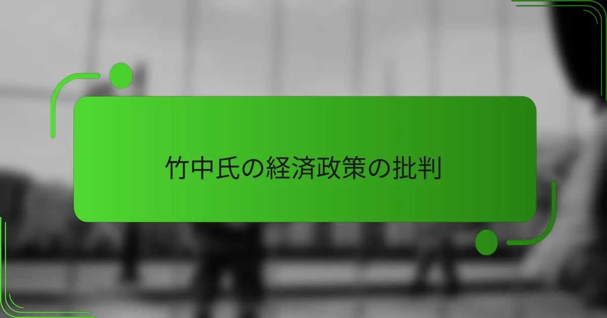 竹中氏の経済政策の批判
