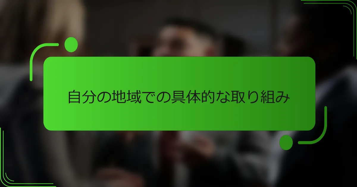 自分の地域での具体的な取り組み