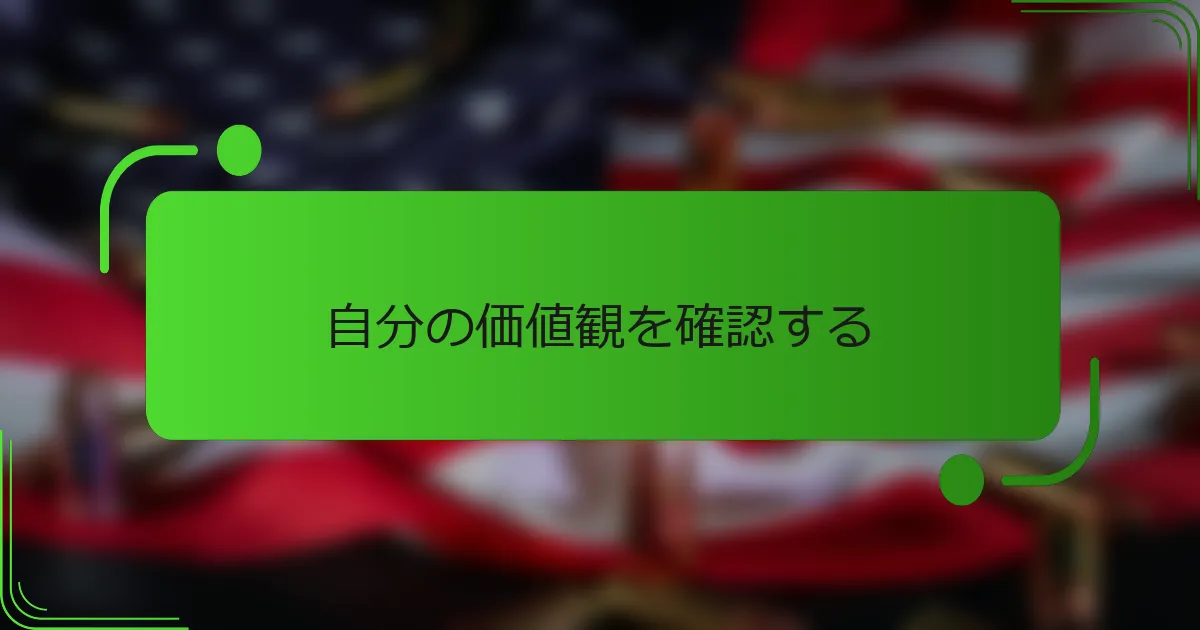 自分の価値観を確認する