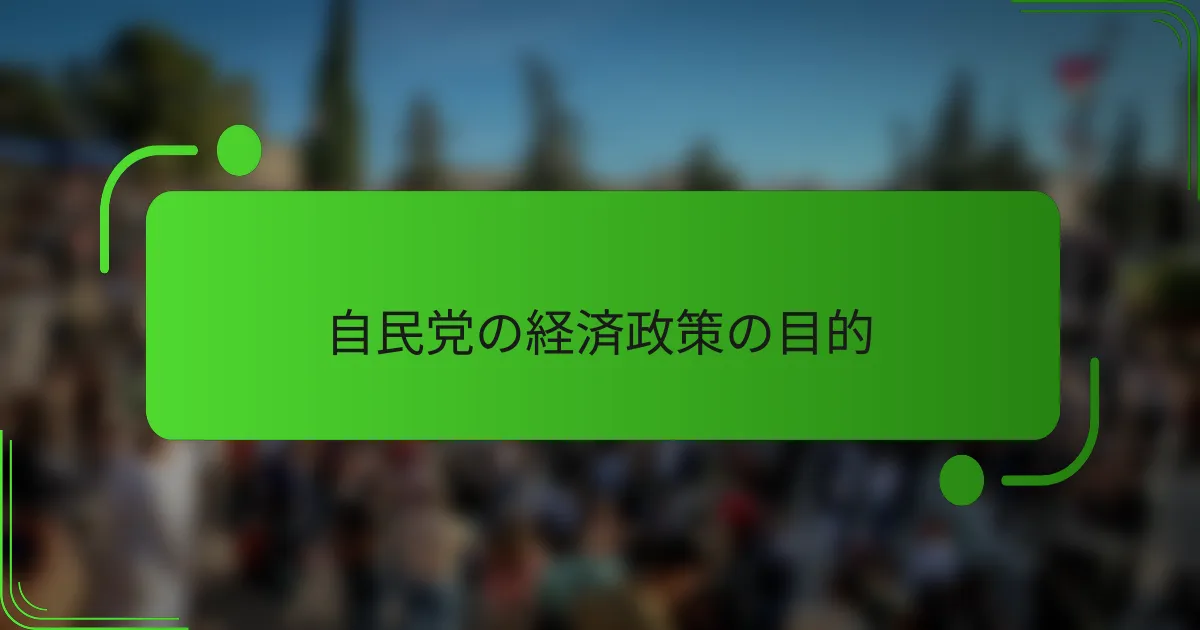 自民党の経済政策の目的