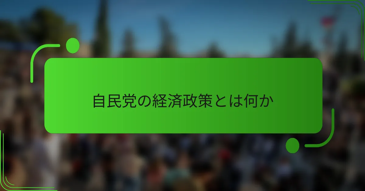 自民党の経済政策とは何か