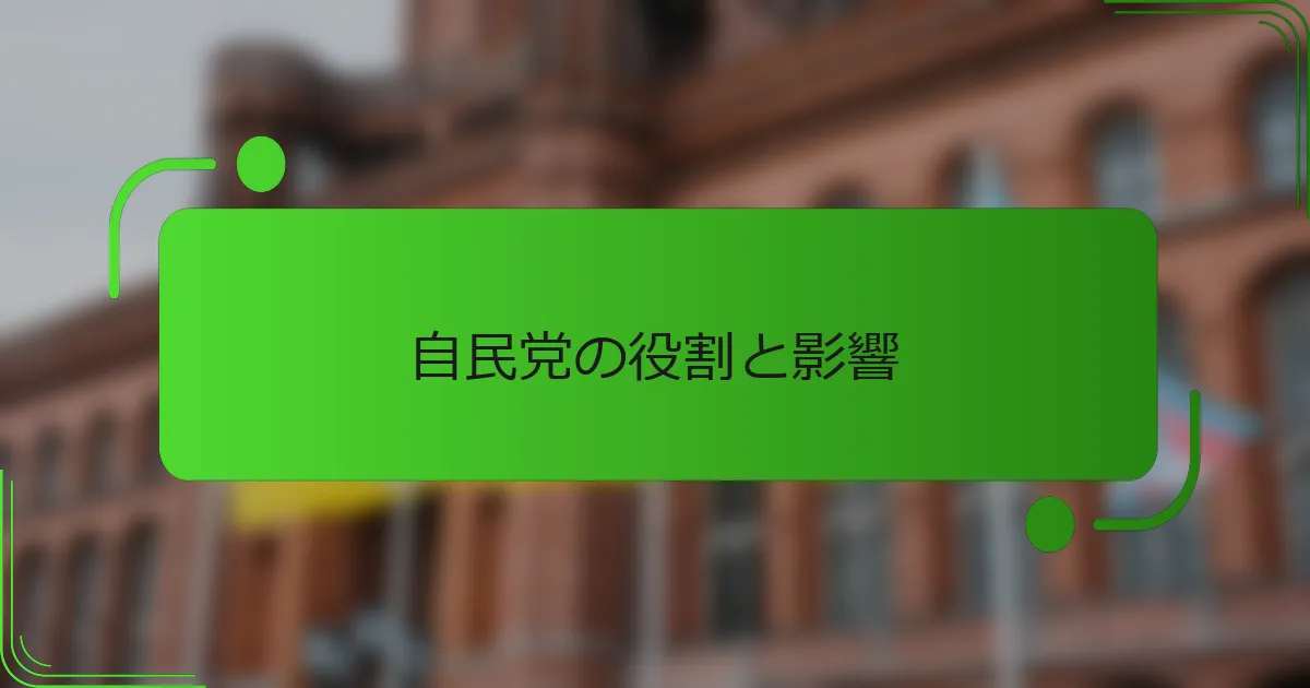 自民党の役割と影響