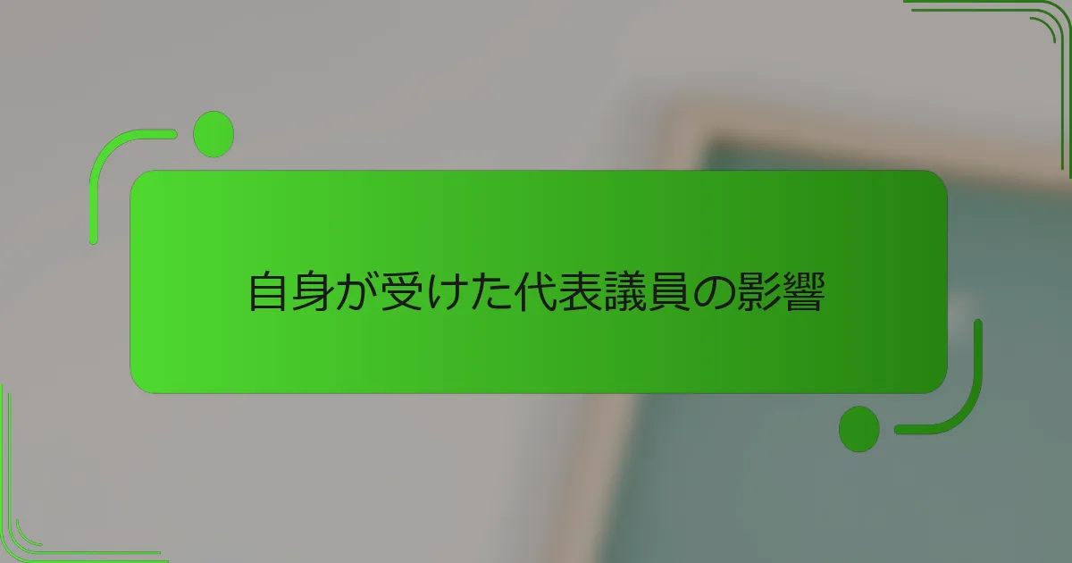 自身が受けた代表議員の影響