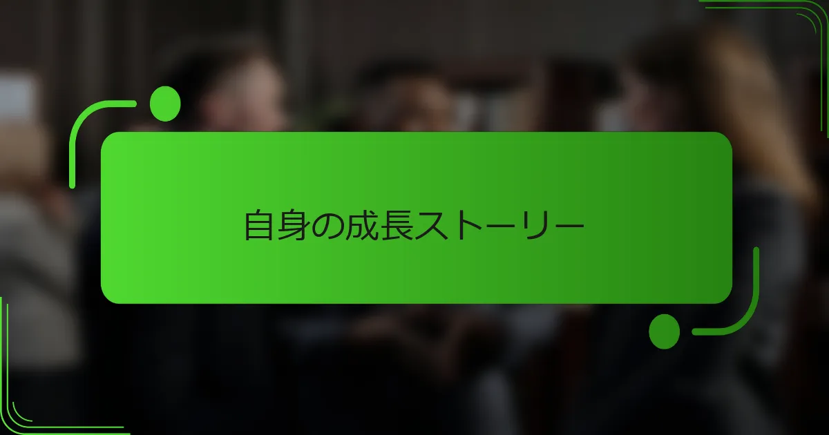 自身の成長ストーリー